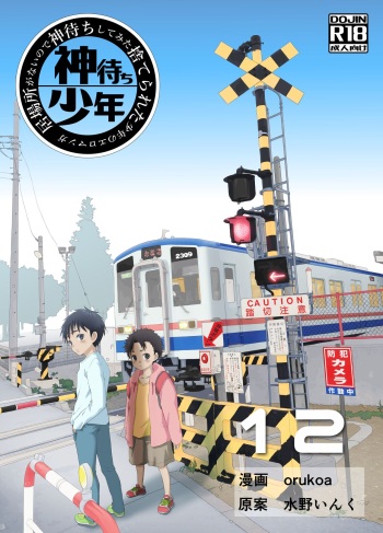 Ibasho ga Nai node Kamimachi shite mita Suterareta Shounen no Ero Manga Ch. 12 cover