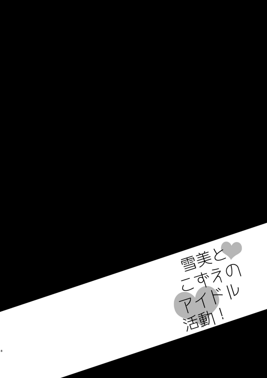 Yukimi to Kozue no Soushuuhen page 7 full