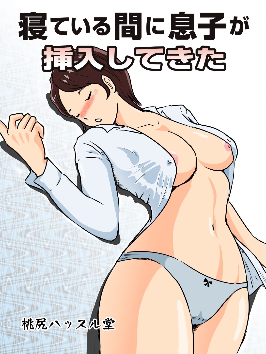 Neteiru ma ni Musuko ga Sounyuushitekita page 1 full