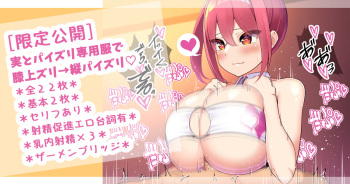 実とパイズリ専用服で膝上パイズリ→縦パイズリ乳内射精♡ cover