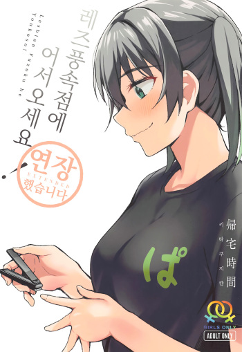 Lesbian Fuzoku he Youkoso! ~Enchou Shimashita~ | 레즈풍속점에 어서오세요! ~연장했습니다~ cover