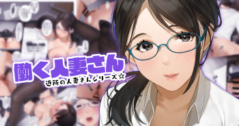 働く人妻さん「彩月さん」 cover