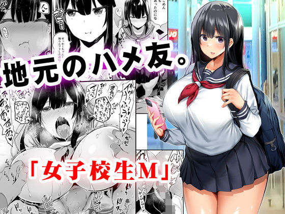 地元のハメ友。「女子校生M」 page 1 full