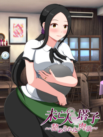 Mibojin Toko ~ Hime Rareta Nikuyoku ~ cover