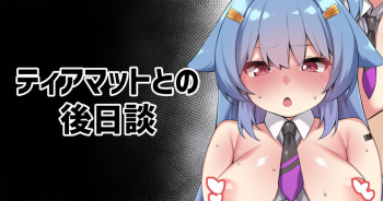 ティアマットとの後日談 cover