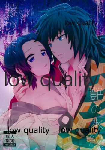 藤の雫、艶の水紋 cover