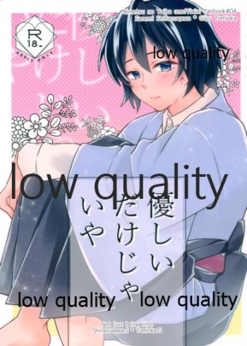 優しいだけじゃいや cover