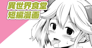 異世界食堂短編漫画 cover