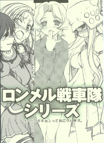 ロンメル戦車隊シリーズ 「…フタキョンってなに?」号!!。 cover