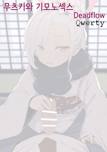 ムツキと着物っくす cover