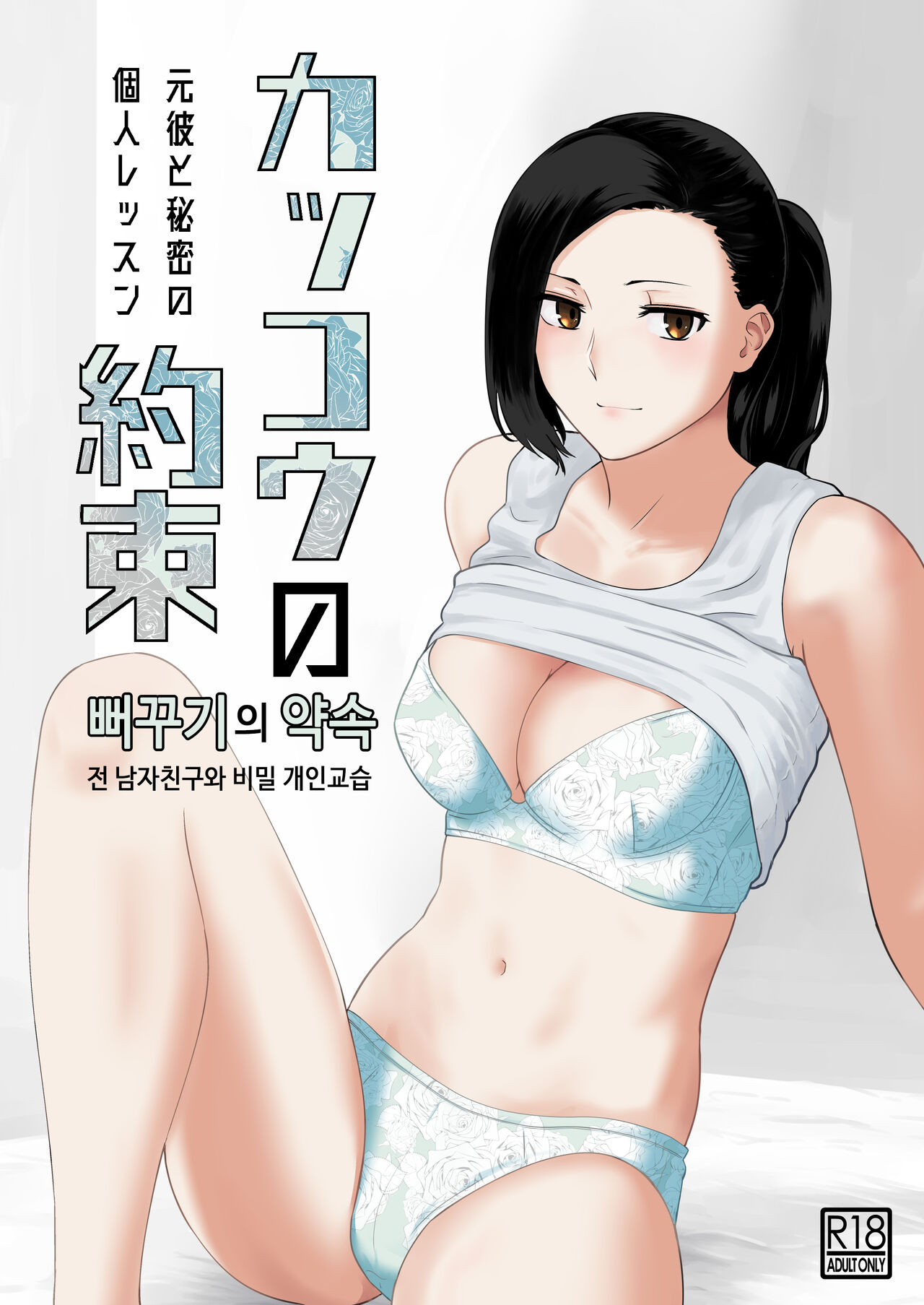 Kakko no Yakusoku Motokare to Himitsu no Kojin Ressun  | 뻐꾸기의 약속 -전 남자친구와 비밀개인교습- page 1 full