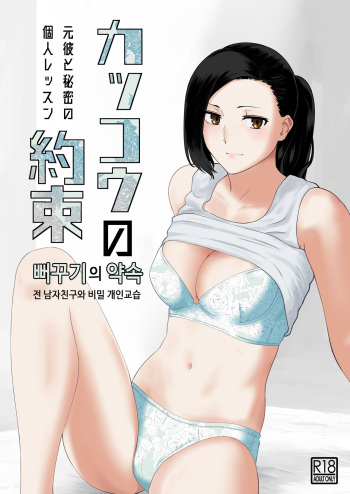 Kakko no Yakusoku Motokare to Himitsu no Kojin Ressun  | 뻐꾸기의 약속 -전 남자친구와 비밀개인교습- cover