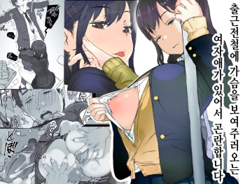 Tsuukin Densha de Oppai o Mise ni Kuru Musume ga Ite Komattemasu | 출근전철에 가슴을 보여주러 오는 여자애가 있어서 곤란합니다 cover