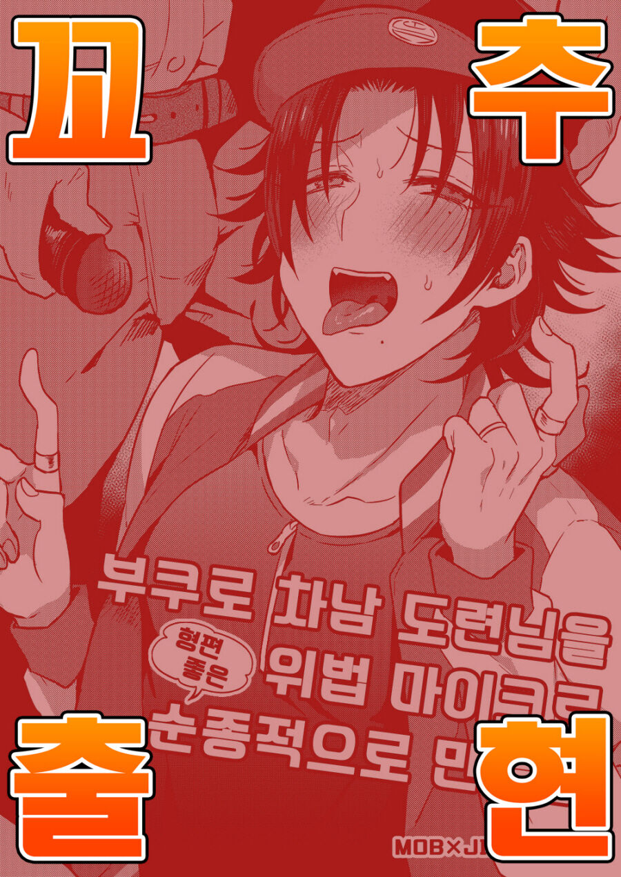 Bokuro Jinanbou wo Gotsugou Ihou Mic de Juujun ni Suru page 1 full