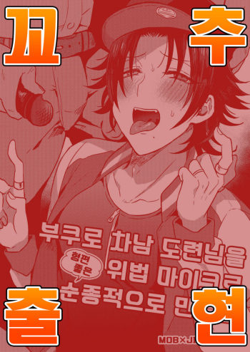 Bokuro Jinanbou wo Gotsugou Ihou Mic de Juujun ni Suru cover