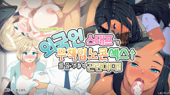 Gaikokujin Staff ga Musekinin Gomunashi Sex o Nedattekite Komarun da!! | 외국인 스태프가 무책임노콘섹스를 졸라대서 곤란하다!! cover