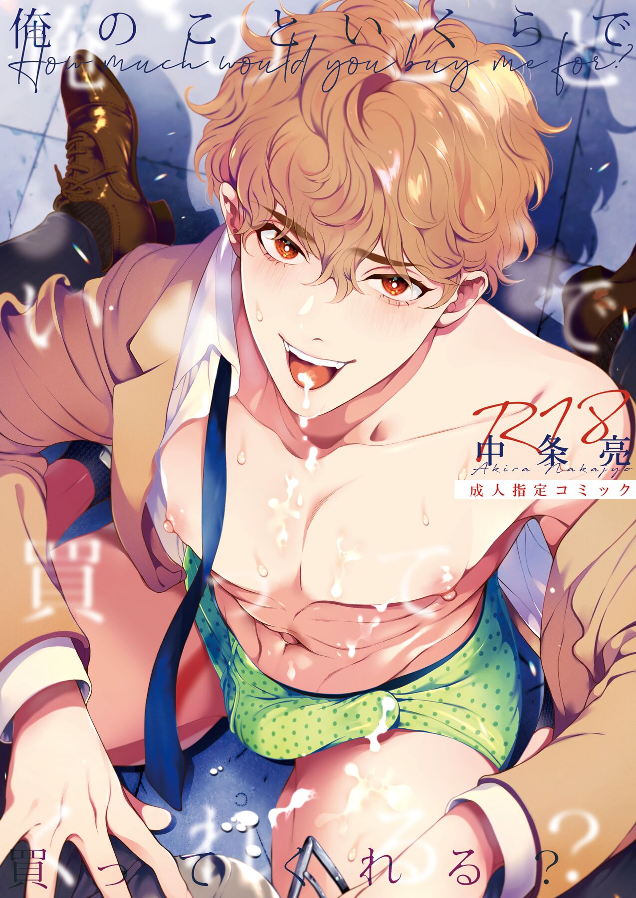 Ore no Koto Ikura de Katte Kureru? | How much would you buy me for? page 1 full