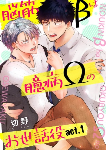 Noukin Beta wa Okubyou Omega no Osewayaku act.1 cover