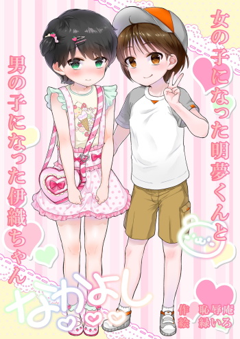 Onnanoko ni Natta Akemu-kun to Otokonoko ni Natta Iori-chan cover
