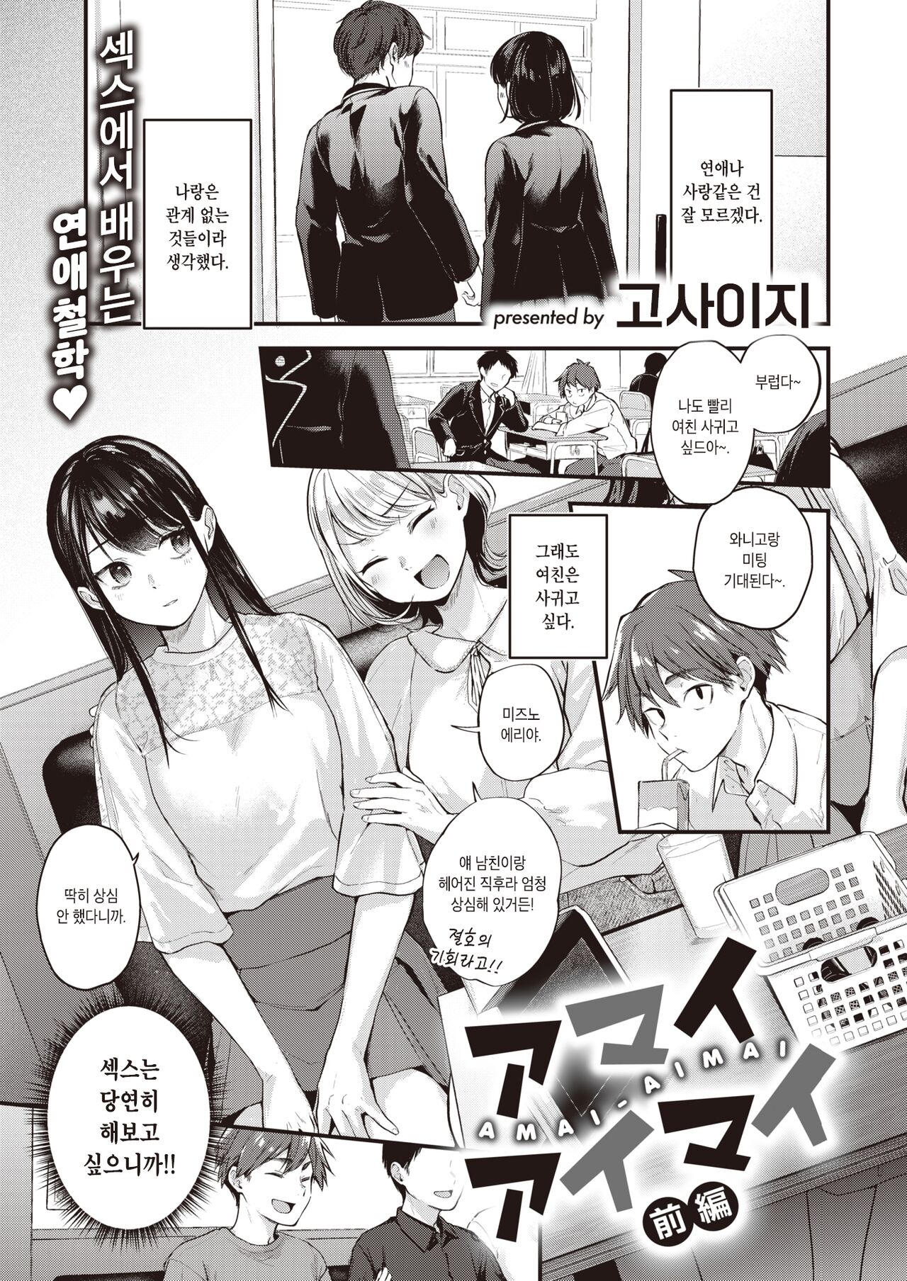 Amai Aimai -Zenpen- | 달콤하고 애매한 -전편- page 1 full