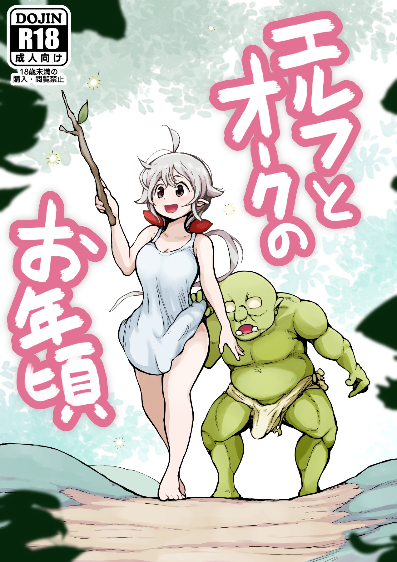 Elf to Orc no Otoshigoro page 1 full