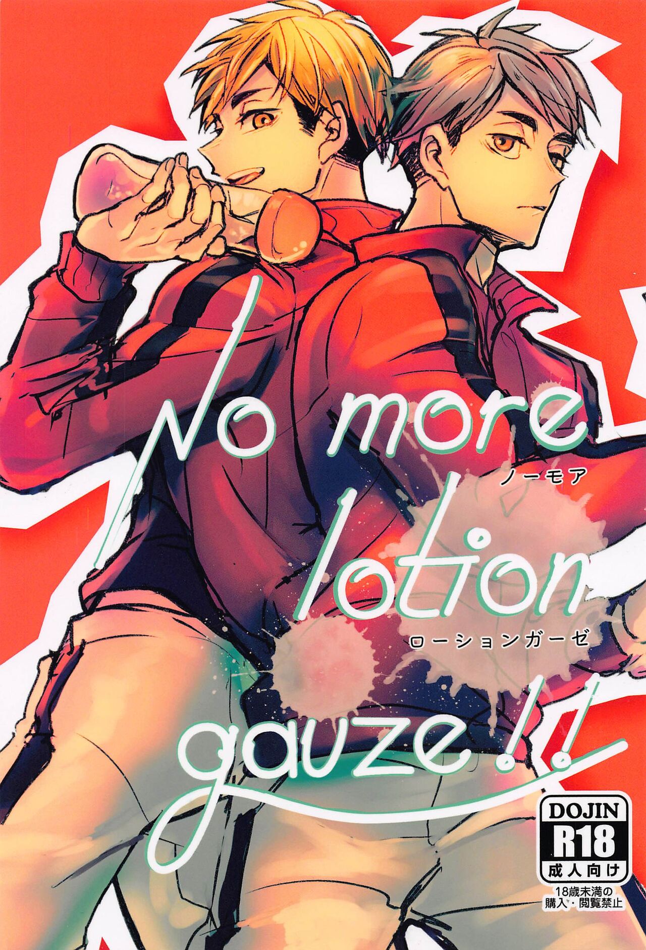 nomoaroshongaze No more lotion gauze！！ page 1 full