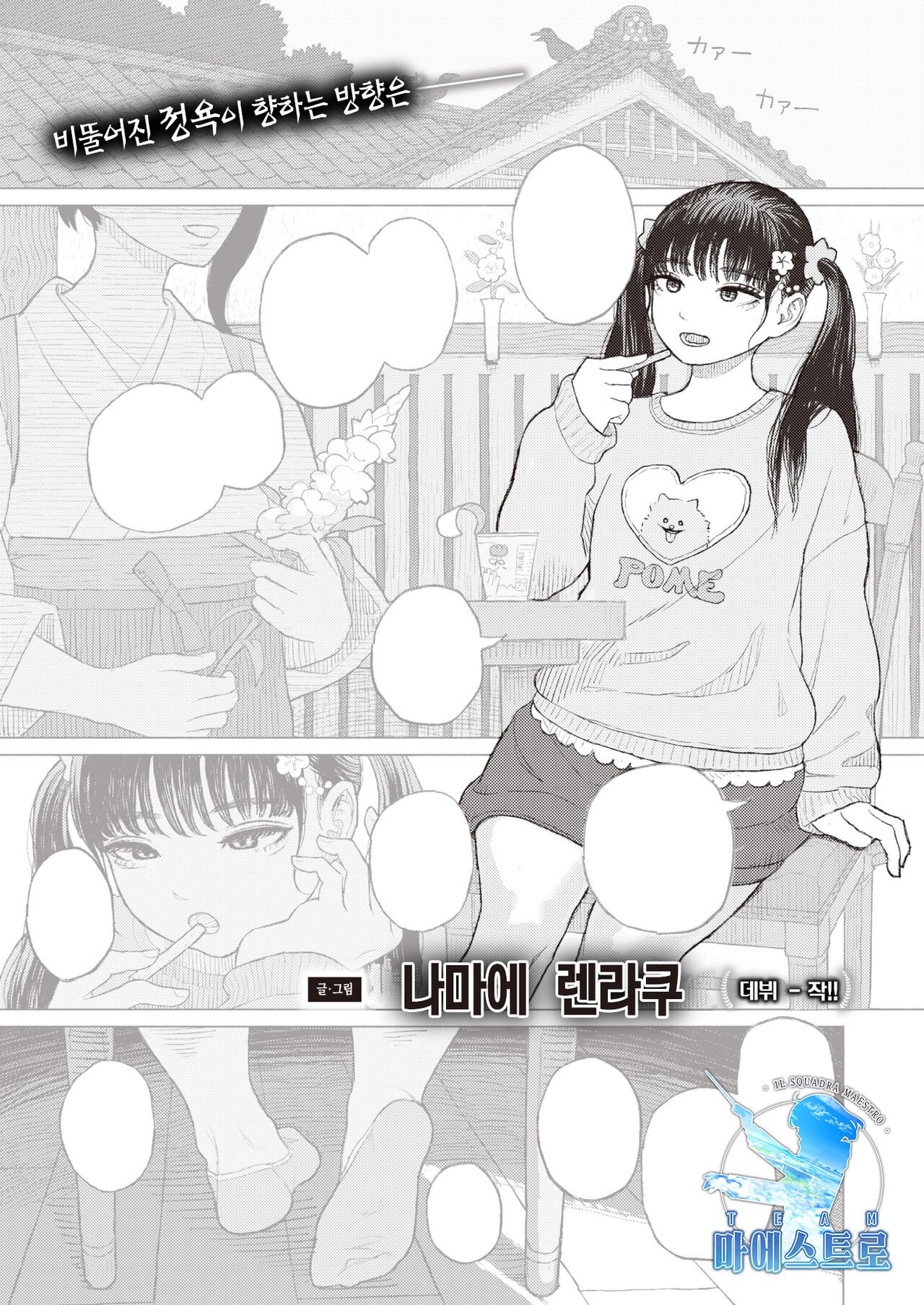 Moyuru Ha wa Funiku wo Kami | 썩은 고기를 무는 작은 이 page 1 full