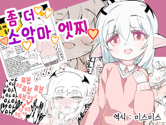Motto Koakuma Ecchi | 좀 더 소악마 엣찌 page 1 full