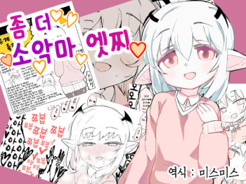 Motto Koakuma Ecchi | 좀 더 소악마 엣찌 cover