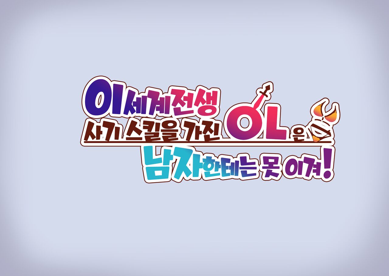 Isekai Tensei Cheat Skill Mochi OL wa Otoko ni wa Katenai! | 이세계전생 사기 스킬을 가진 OL은 남자한테는 못 이겨! page 9 full