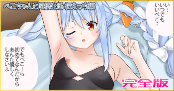 ぺこちゃんと同棲生活 初えっち編 完全版（兎田ぺこら） cover