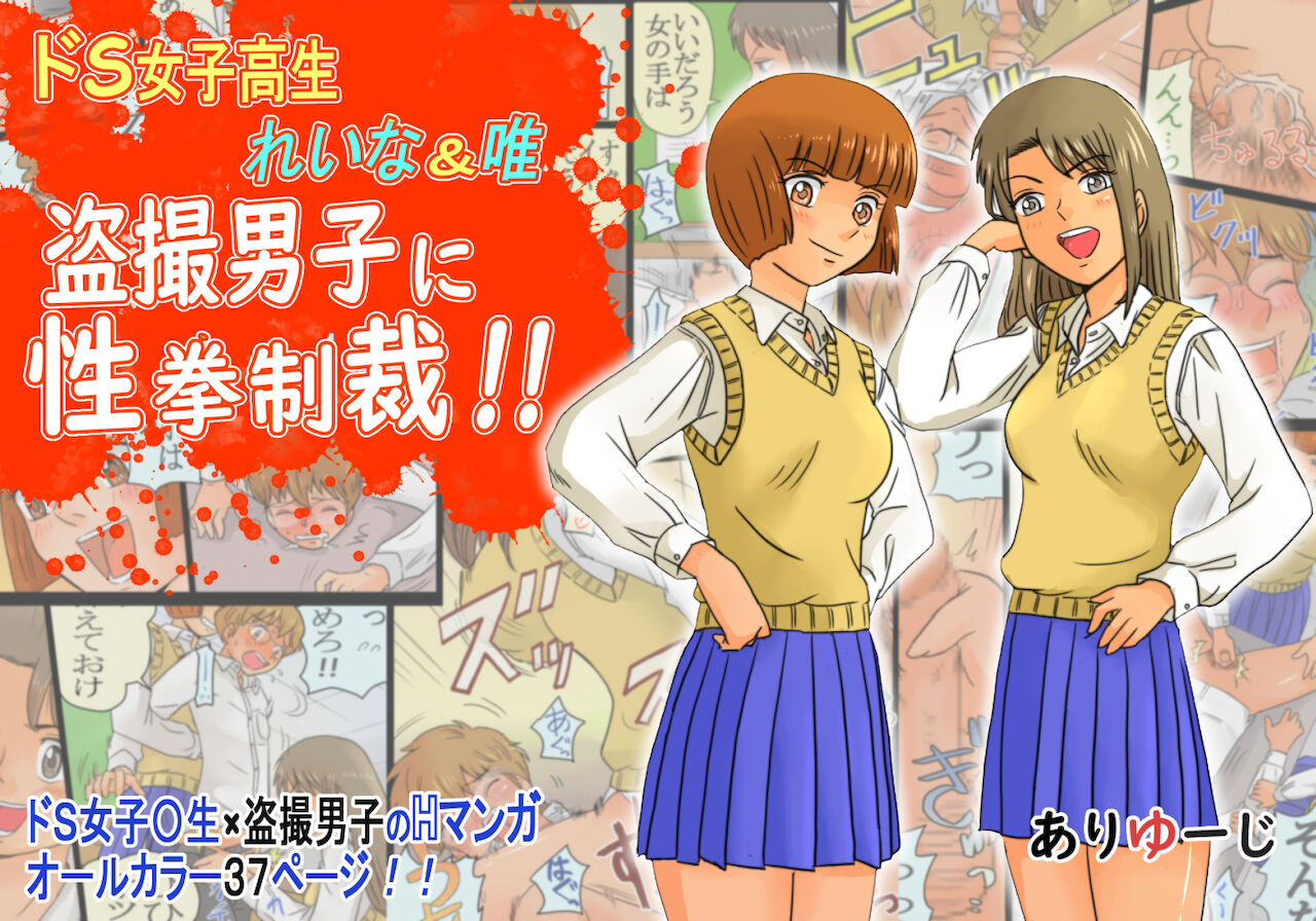 Do-S Joshikousei Reina &amp; Yui Tousatsu Danshi ni Seiken Seisai!! page 1 full