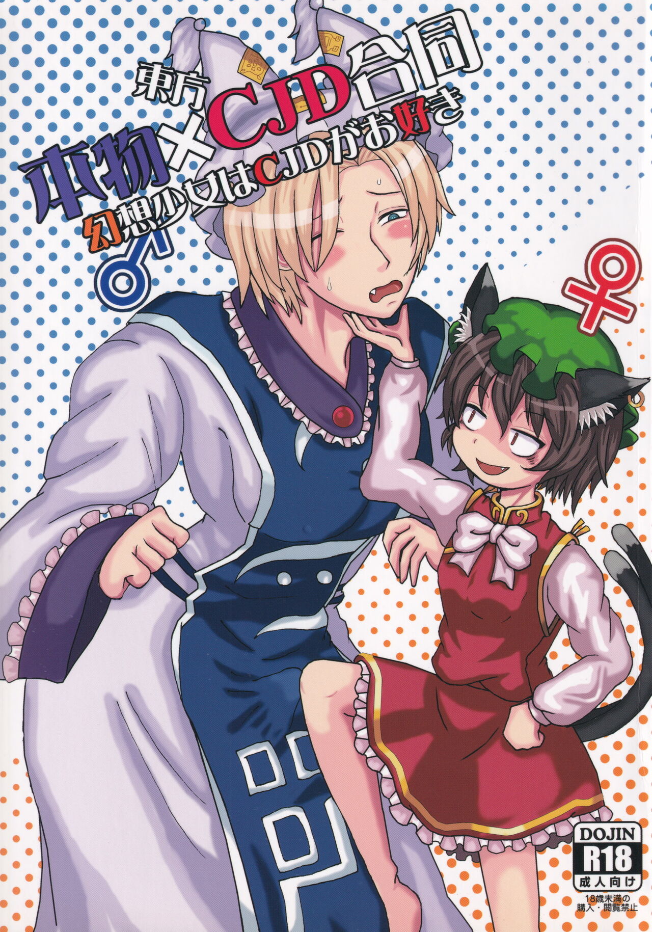 Touhou Honmono × CJD Goudou Gensou Shoujo ha CJD ga Osuki page 1 full