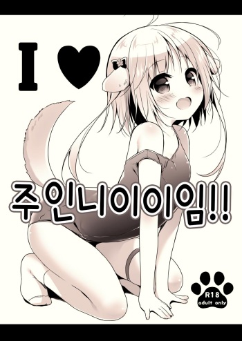 I ♥ Goshujiiiiiiiiiiiin!! | I ♥ 주인니이이임!! cover