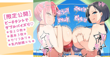 実＆彩がビーチテントでダブルパイズリ搾精♡ cover