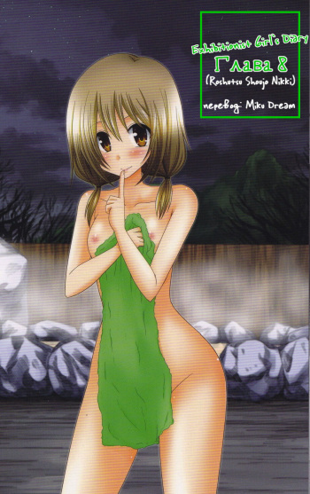 Roshutsu Shoujo Nikki 8 Satsume | Exhibitionist Girl Diary Chapter 8 cover