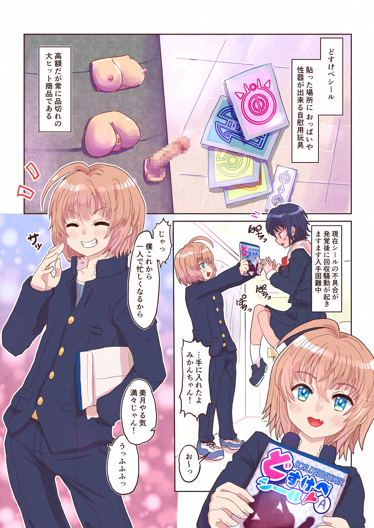 どすけべシール ～美月くんとみかんちゃんの場合～ page 3 full