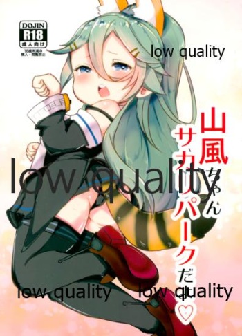 山風ちゃんサカリパークだよ♡ cover