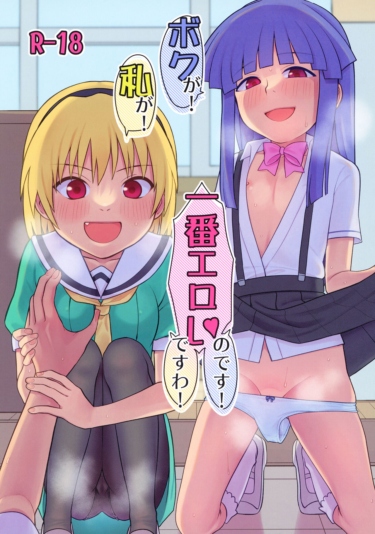 Boku ga!'`Watashi ga!'`Ichiban eroinodesu!'`Desu wa!' page 1 full