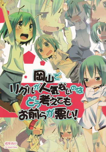 Okayama de Wriggle ga Ninki Nai no wa Dou Kangaetemo Omaera ga Warui! cover