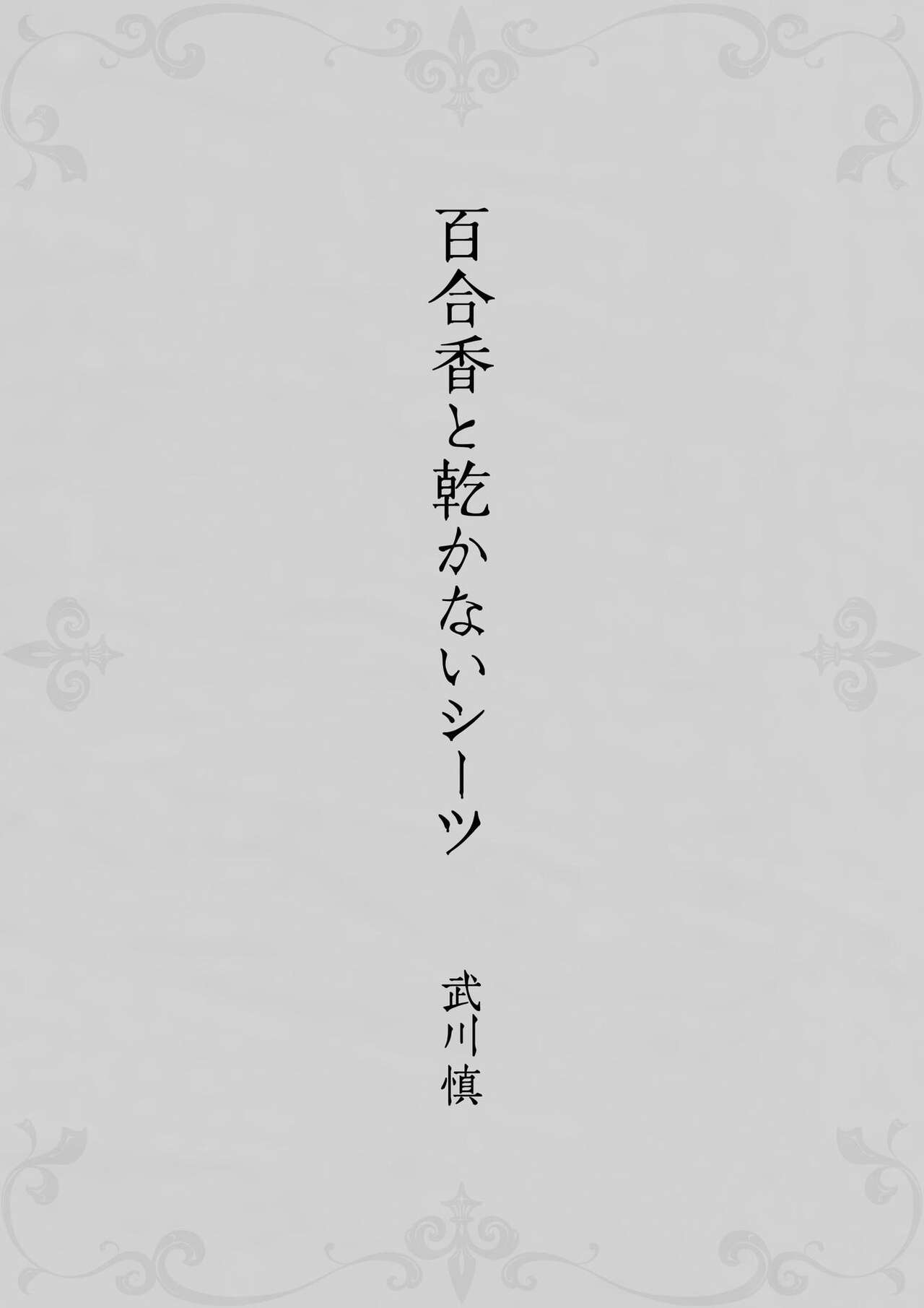 Yurika to Kawakanai Shiitsu Midare Yuri page 3 full