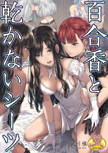 Yurika to Kawakanai Shiitsu Midare Yuri cover