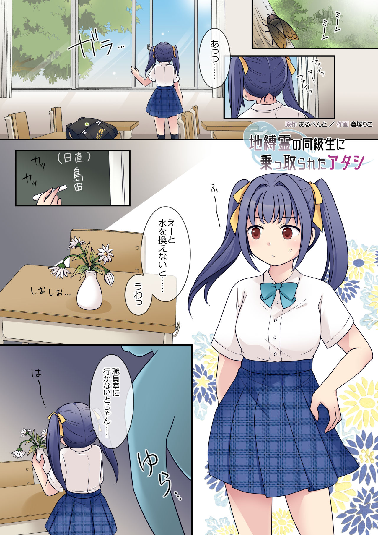 地縛霊の同級生に乗っ取られたアタシ page 2 full