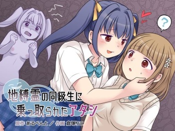 地縛霊の同級生に乗っ取られたアタシ cover