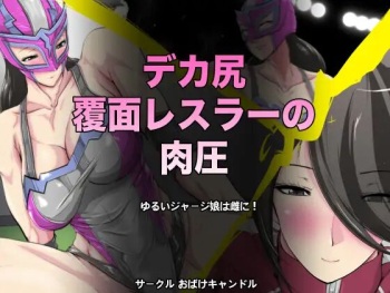 デカ尻覆面レスラーの肉圧 cover