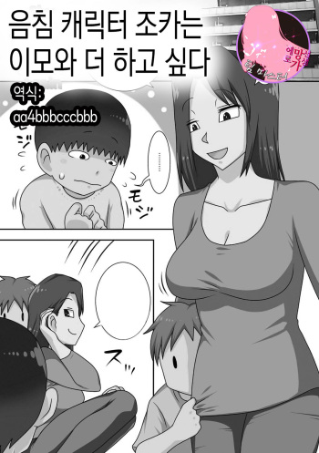 InCha no Oi ga Yaritai Oba-san.+ Extra   |음침 캐릭터 조카는 이모와 더 하고싶다+ 추가장면 cover