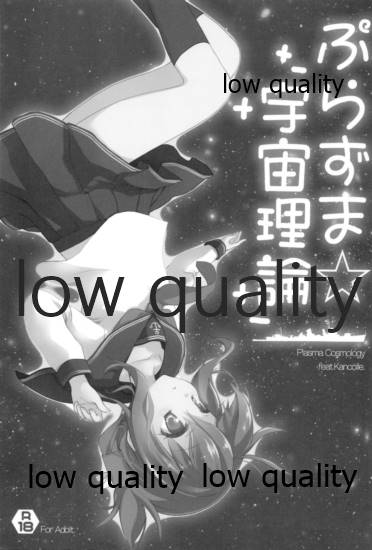 ぷらずま 「宇宙理論」 page 2 full