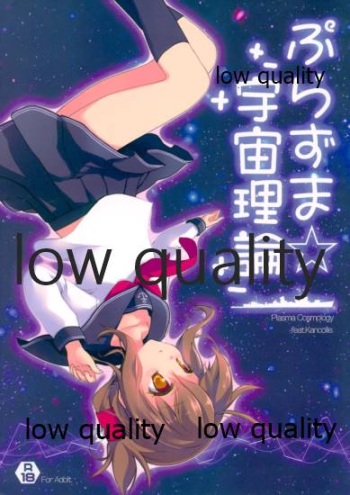 ぷらずま 「宇宙理論」 cover