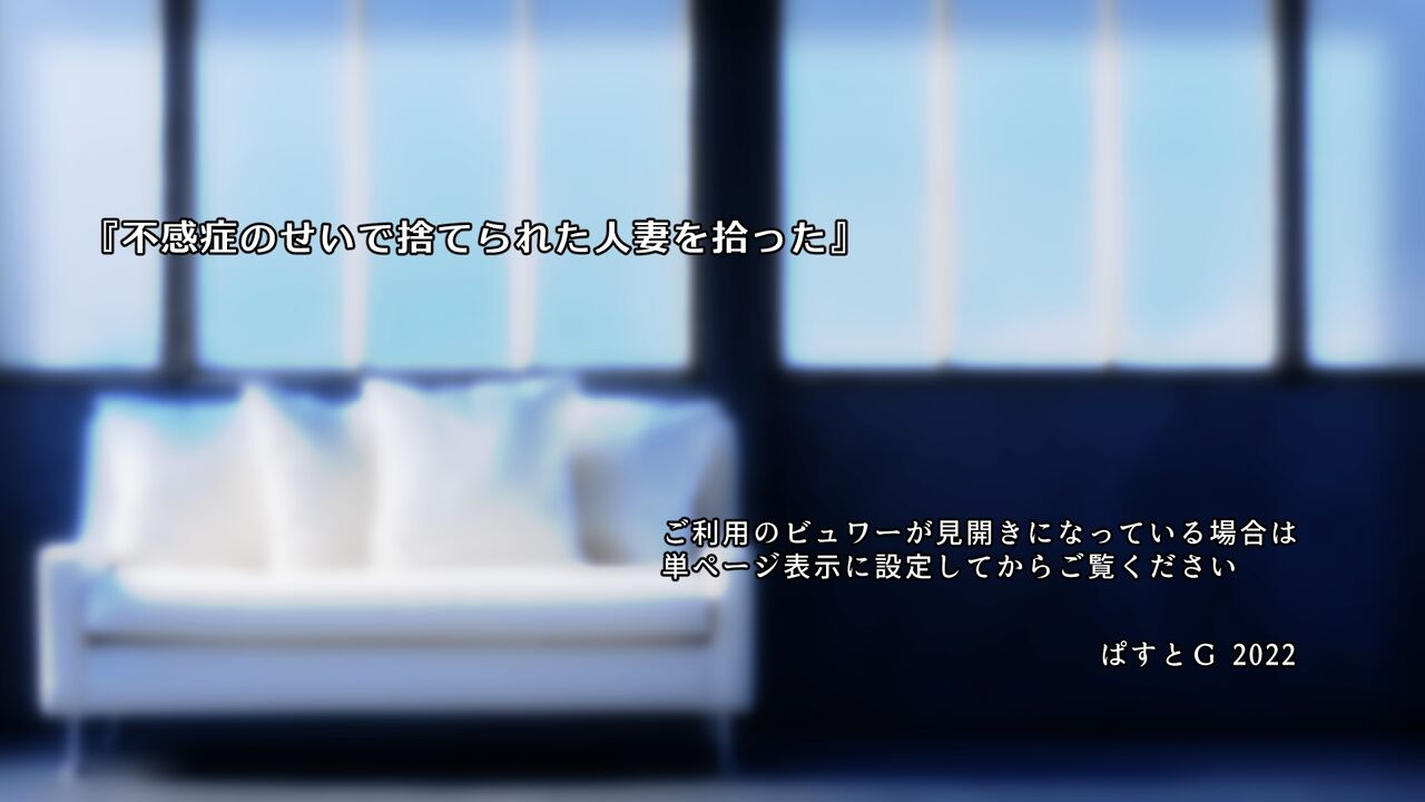 不感症のせいで捨てられた人妻を拾った page 2 full