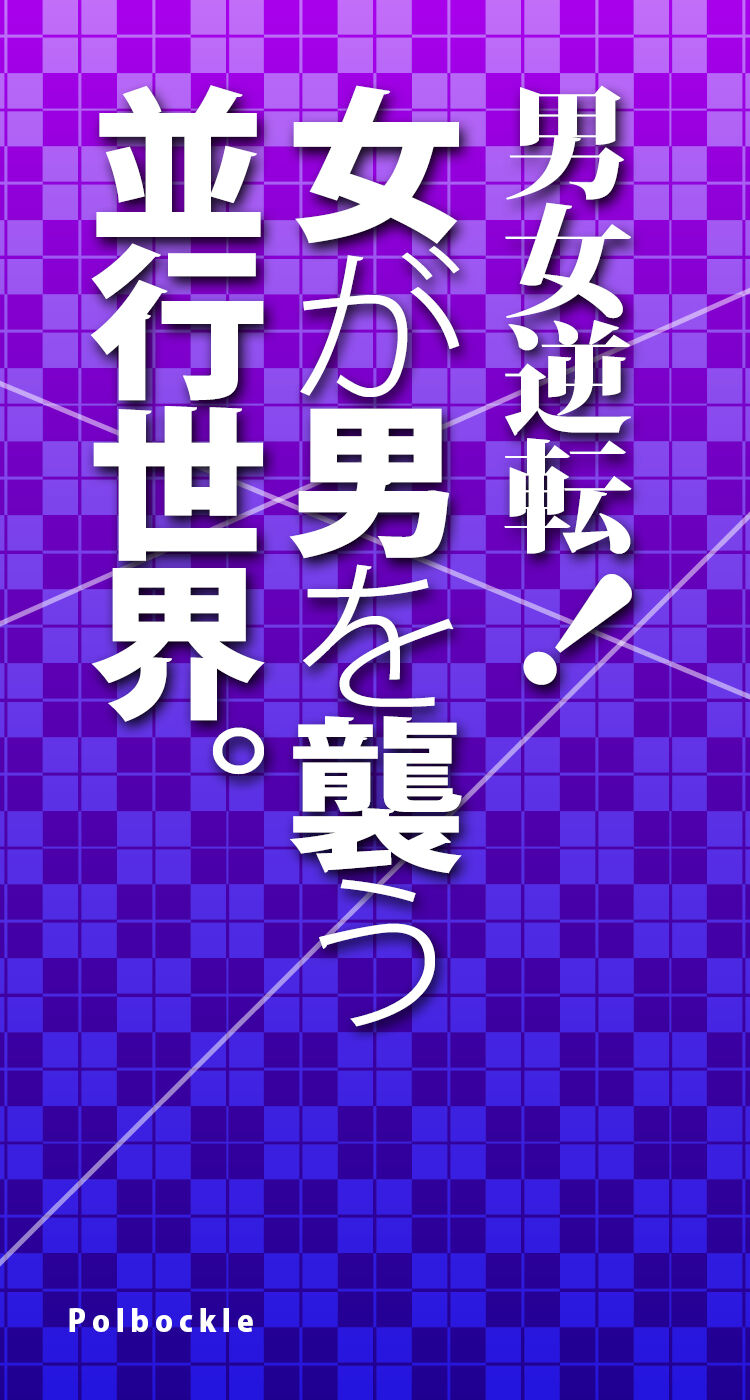 Danjo Gyakuten! onna ga otoko wo osou naraiki sekai . page 2 full